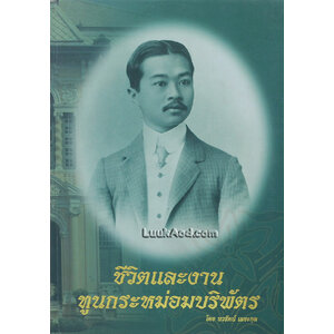 ชีวิตและงานทูนกระหม่อมบริพัตร