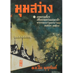 มุมสว่าง