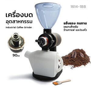 เครื่องบดเมล็ดกาแฟอุตสาหกรรม 360W เฟืองบด 90MM รุ่น 1614-188 | กำลังสูง บดได้ต่อเนื่อง