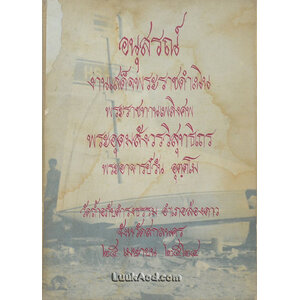 อนุสรณ์งานเสด็จพระราชดำเนินพระราชทานเพลิงศพ พระอุดมสังวรวิสุทธิเถร พระอาจารย์วัน อุตฺตโม