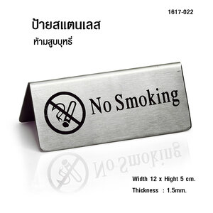 ป้ายห้ามสูบบุหรี่ No Smoking 1617-022