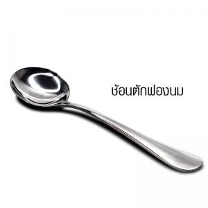 ช้อนตักฟองนม ช้อนสแตนเลส 1610-116