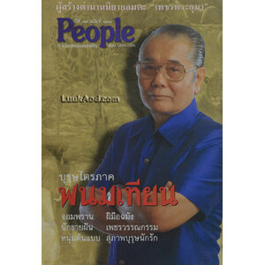 People ปีที่ 13 ฉบับที่ 138 ทำเนียบคนของแผ่นดิน บุรุษไตรภาค พนมเทียน