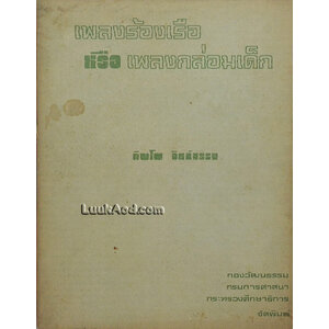 เพลงร้องเรือ หรือเพลงกล่อมเด็ก