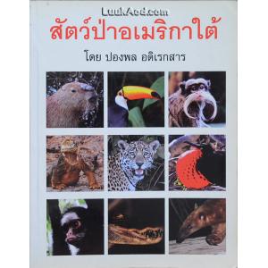 สัตว์ป่าอเมริกาใต้