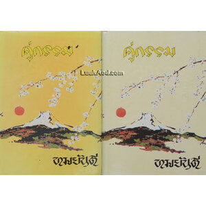 คู่กรรม (2 เล่มจบ)