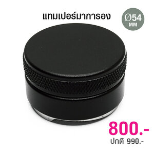 มาการอน เกลี่ยหน้ากาแฟให้เรียบ 54 mm. แบบใบพัด