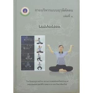 กายบริหารแบบฤๅษีดัดตน เล่มที่ 1 *ตำหนิ ช่วงท้ายเล่ม หน้า 87-97 ขาดหายไป ผิดพลาดจากโรงพิมพ์*