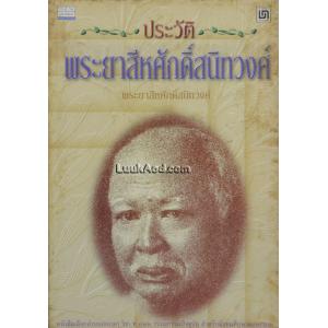 ประวัติพระยาสีหศักดิ์สนิทวงศ์