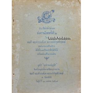 ประวัติศาสตร์สากล สงครามโลกครั้งที่ 2 / พระองค์เจ้าจุลจักรพงษ์