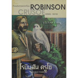 เรียนอังกฤษ จากเรื่อง ROBINSON CRUSOE
