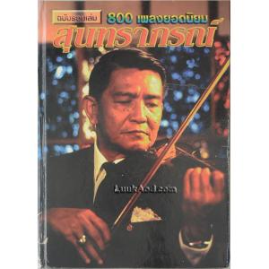 สุนทราภรณ์ ฉบับรวมเล่ม 800 เพลงยอดนิยม