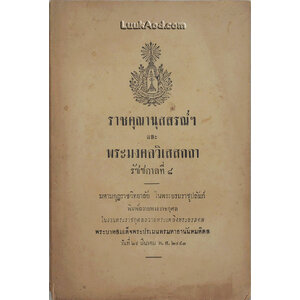 ราชคุณานุสสรณ์ฯ และ พระมงคลวิเสสกถา รัชชกาลที่ 8