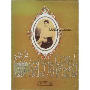 ฟื้นความหลัง เล่ม 1 *ตำหนิหน้า 387*