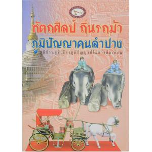 หัตถศิลป์ ถิ่นรถม้า ภูมิปัญญาคนลำปาง