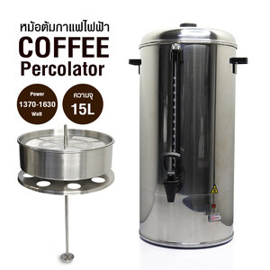 ถังต้มกาแฟ หม้อต้มชา ถังจ่ายเครื่องดื่ม ไฟฟ้า 15 ลิตร