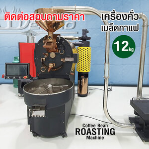 เครื่องคั่วกาแฟ ดีลิซิโอ้ 12 กิโลกรัม เครื่องคั่วอุตสาหกรรม