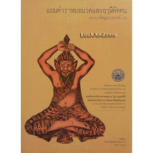 แผนตำราหมอนวดและฤๅษีดัดตน