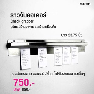 ราวจับกระดาษ เช็คออเดอร์ 23.75 นิ้ว 1617-011