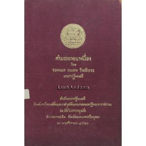 คำบรรยายบางเรื่อง โดย จอมพล ถนอม กิตติขจร