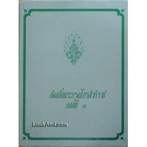 สมเด็จพระบรมโอรสาธิราช องค์ที่ 3
