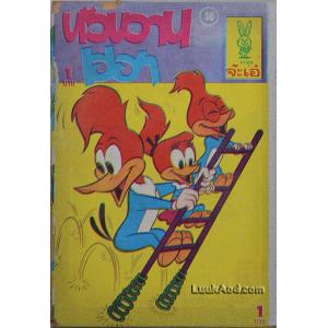 หัวขวานเฮฮา **ปกขาดออกจากตัวเล่ม