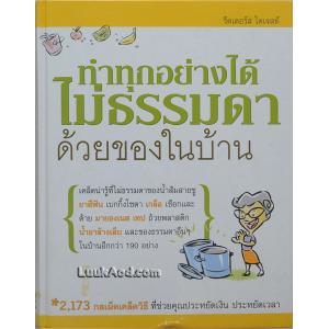 ทำทุกอย่างได้ไม่ธรรมดาด้วยของในบ้าน