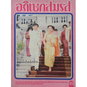 อภิเษกสมรส ประมวลพระฉายาลักษณ์ สมเด็จพระเจ้าลูกเธอ เจ้าฟ้าจุฬาภรณวลัยลักษณ์ อภิเษกสมรส กับ รท. วีระยุทธ ดิษยะศริน