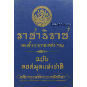 ราชาธิราช ของ เจ้าพระยาพระคลัง (หน) ฉบับหอสมุดแห่งชาติ