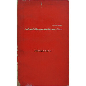 เหมาเจ๋อตง:ว่าด้วยลัทธิประชาธิปไตยแผนใหม่ (เล่มเล็ก)