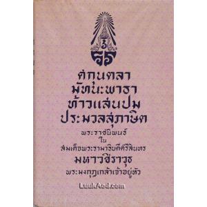 ศกุนตลา มัทนะพาธา ท้าวแสนปม ประมวลสุภาษิต