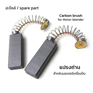 อะไหล่แปรงถ่านเครื่องปั่น | เปลี่ยนง่าย ยืดอายุการใช้งาน