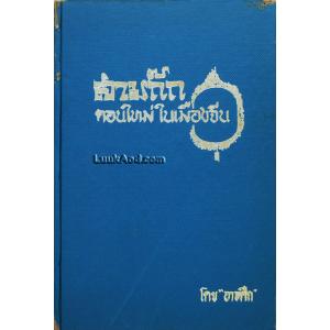 สามก๊ก ตอนใหม่ ในเมืองจีน