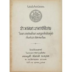ประมวลพระบรมราชาธิบาย ในพระบาทสมเด็จพระมงกุฎเกล้าเจ้าอยู่หัว เกี่ยวกับประวัติศาสตร์ไทย