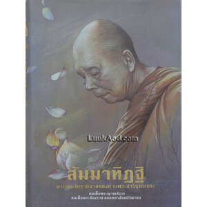 สัมมาทิฏฐิ ตามพระเถราธิบายของท่านพระสารีบุตรเถระ