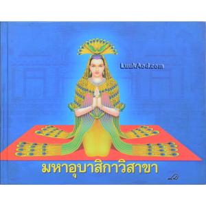 มหาอุบาสิกาวิสาขา