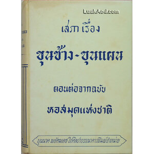 เสภาเรื่อง ขุนช้าง-ขุนแผน ตอนต่อจากฉบับหอสมุดแห่งชาติ (เล่มเดียวจบ)