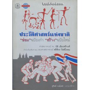 ประวัติศาสตร์แห่งชาติ “ซ่อม” ฉบับเก่า “สร้าง” ฉบับใหม่