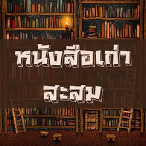 หนังสือเก่า-สะสม