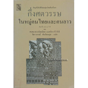 กึ่งศตวรรษ ในหมู่คนไทยและคนลาว