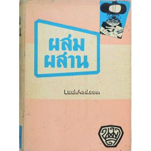 ผสมผสาน / น.ม.ส.