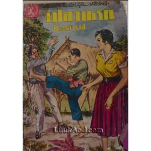 เปลวนรก / ส.เนาวราช