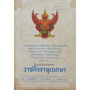 ราชกิจจานุเบกษา ฉบับจดหมายเหตุพระราชพิธีสถาปนา เฉลิมพระนามาภิไธย สมเด็จพระบรมโอรสาธิราช สยามมกุฎราชกุมาร พุทธศักราช 2515