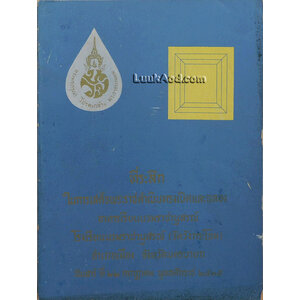 ที่ระลึกในการเสด็จพระราชดำเนินทรงเปิดและฉลองอาคารเรียนนวมราชานุสรณ์ โรงเรียนนวมราชานุสรณ์ (วัดวังกระโจม)