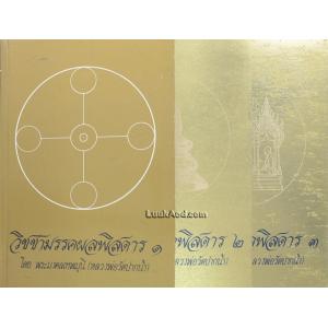 วิชชามรรคผลพิสดาร 1-3 (3 เล่ม)