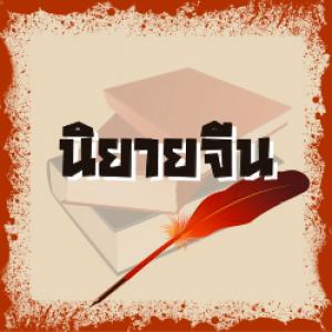 นิยายจีน