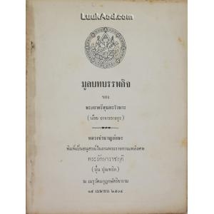 มูลบทบรรพกิจ ของ พระยาศรีสุนทรโวหาร (น้อย อาจารยางกูร)