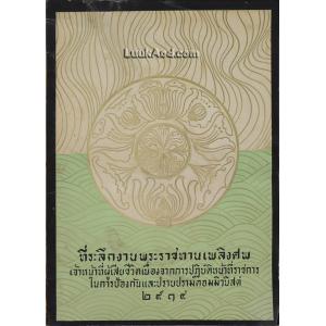 ที่ระลึกงานพระราชทานเพลิงศพ เจ้าหน้าที่ผู้เสียชีวิต เนื่องจากการปฏิบัติหน้าที่ราชการในการป้องกัน และปราบปรามคอมมิวนิสต์ 2514