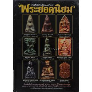 หนังสือร้อยล้ำค่าพระยอดนิยม