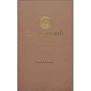 นิราศพระแท่นดงรัง ของ สามเณรกลั่น ฉบับชำระใหม่